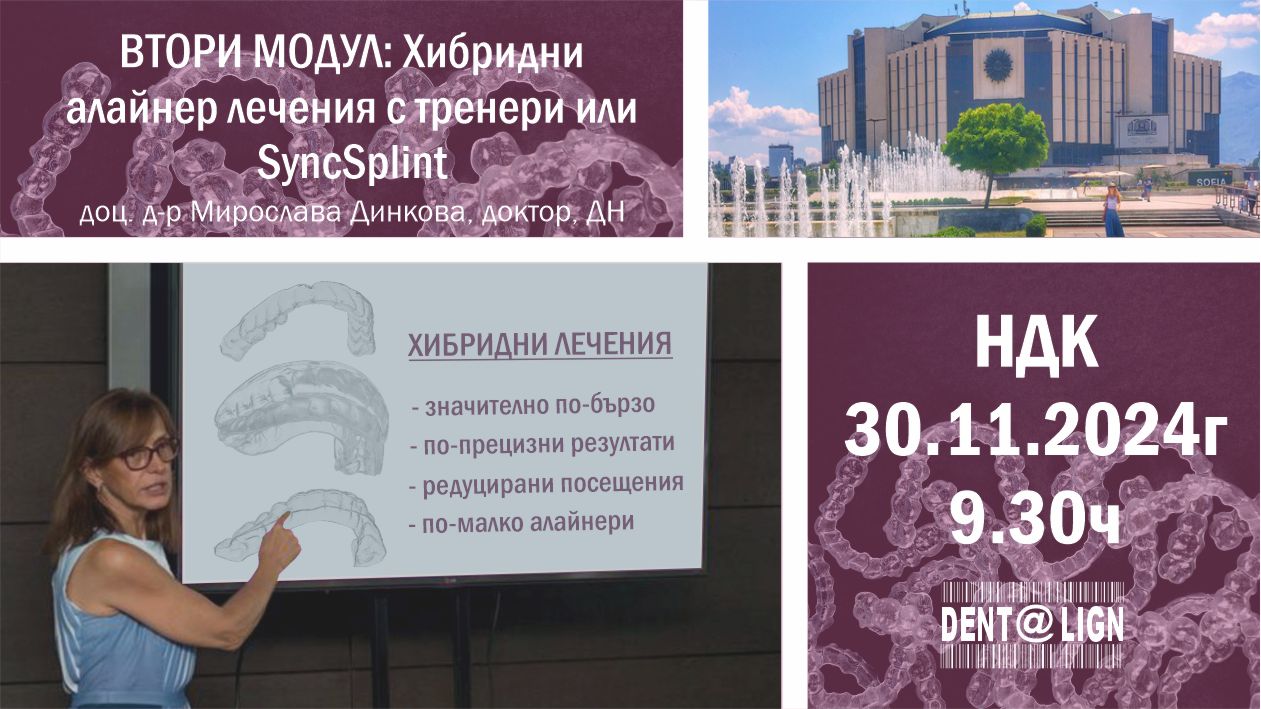 ДЕНТАЛАЙН ВТОРИ МОДУЛ: Хибридни алайнер лечения с тренери или SyncSplint, лектор Доц. Д-р Мирослава Динкова