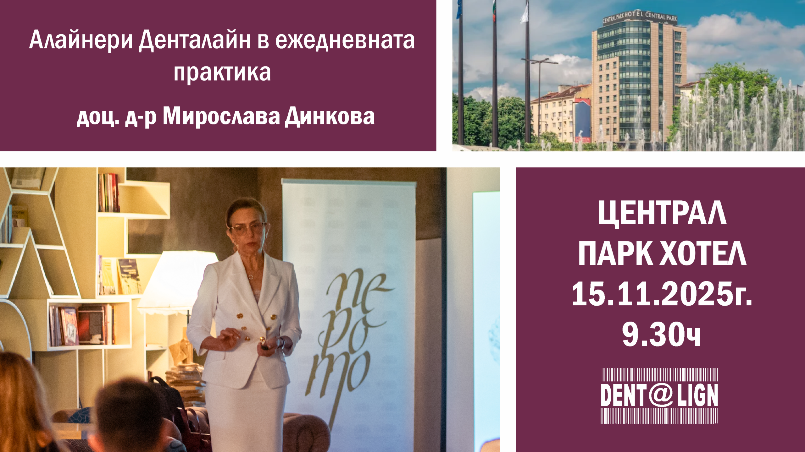 Курс Алайнери Денталайн с доц. Мирослава Динкова – хибридни лечения и нови тенденции